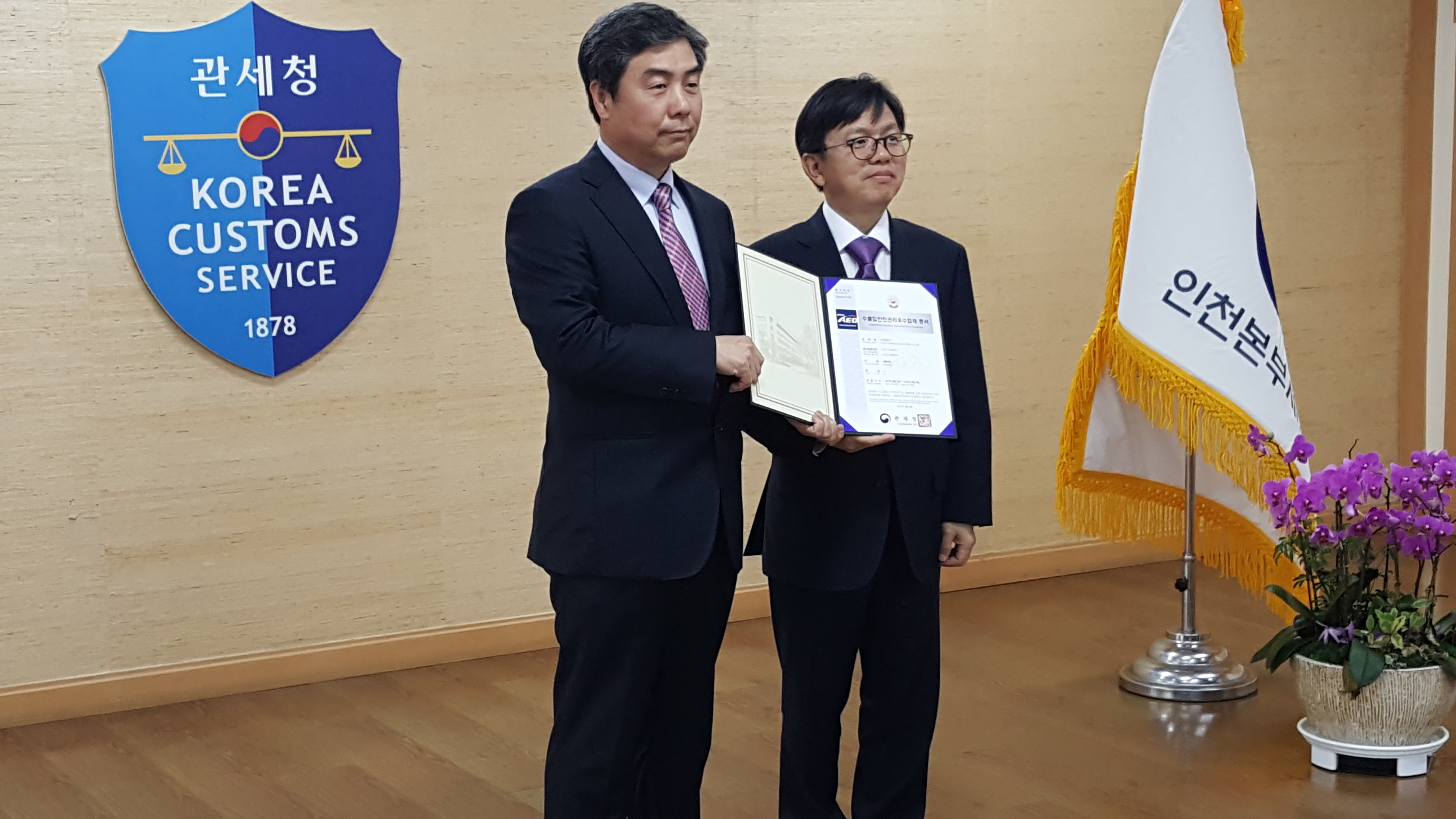 AEO 수출입안전관리 우수업체 증서