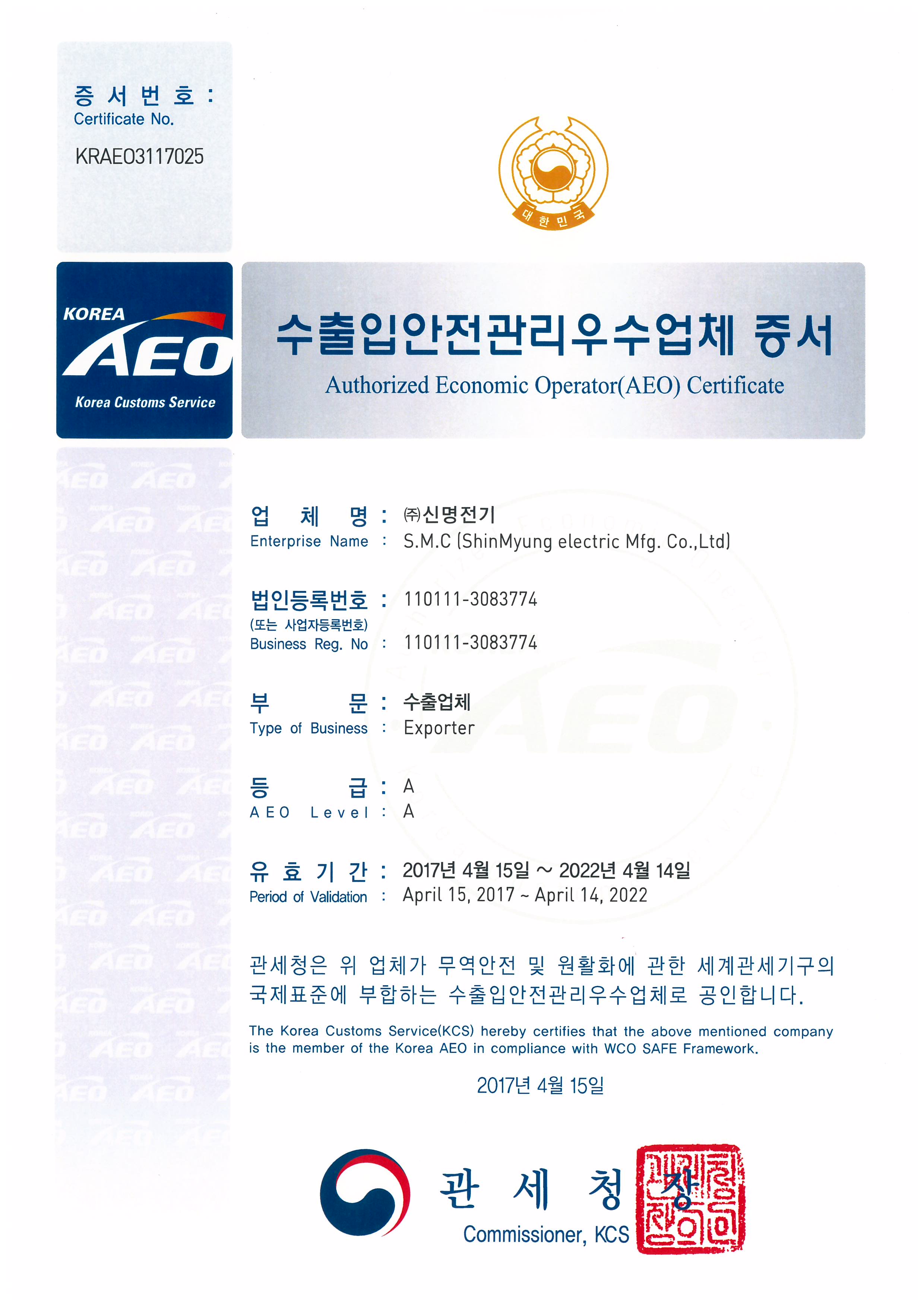 AEO 수출입안전관리 우수업체 증서 4